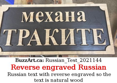 Russian text with reverse engraved so the text is natural wood